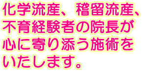 化学流産、稽留流産、不育経験者の院長が心に寄り添う施術をいたします