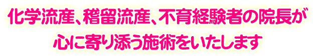 化学流産、稽留流産、不育経験者の院長が心に寄り添う施術をいたします