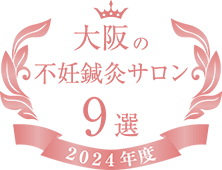 大阪の不妊鍼灸サロン９選に選ばれました！