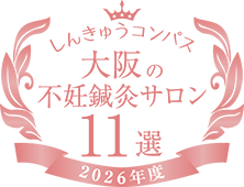 不妊鍼灸サロン11選アワード