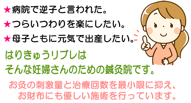 妊婦さんのための鍼灸院です