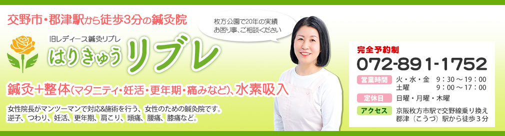 はりきゅうリブレ（旧レディース鍼灸リブレ）交野市の鍼灸院[公式]