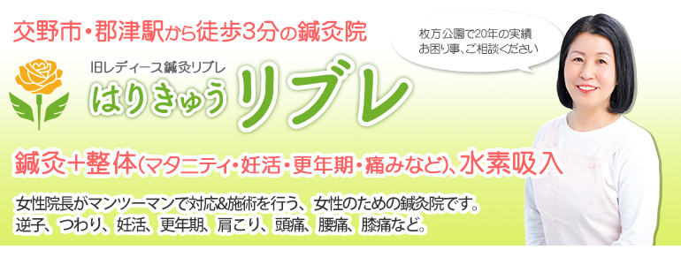 はりきゅうリブレ（旧レディース鍼灸リブレ）交野市の鍼灸院[公式]