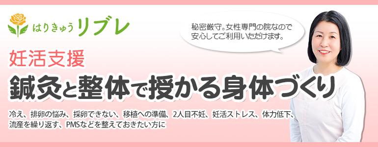 はりきゅうリブレ（旧レディース鍼灸リブレ）交野市の鍼灸院[公式]