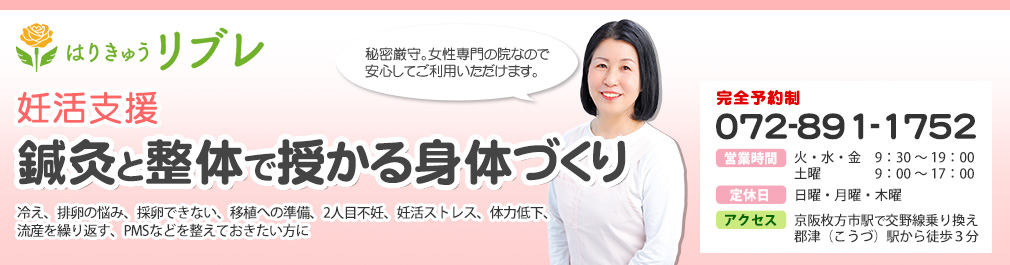 はりきゅうリブレ（旧レディース鍼灸リブレ）交野市の鍼灸院[公式]