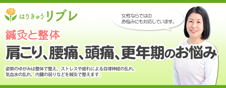 はりきゅうリブレ（旧レディース鍼灸リブレ）交野市の鍼灸院[公式]