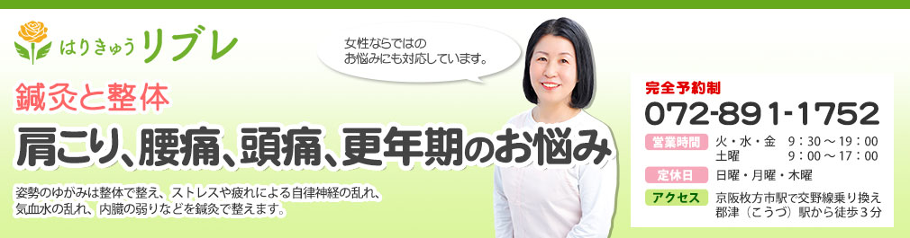 はりきゅうリブレ（旧レディース鍼灸リブレ）交野市の鍼灸院[公式]