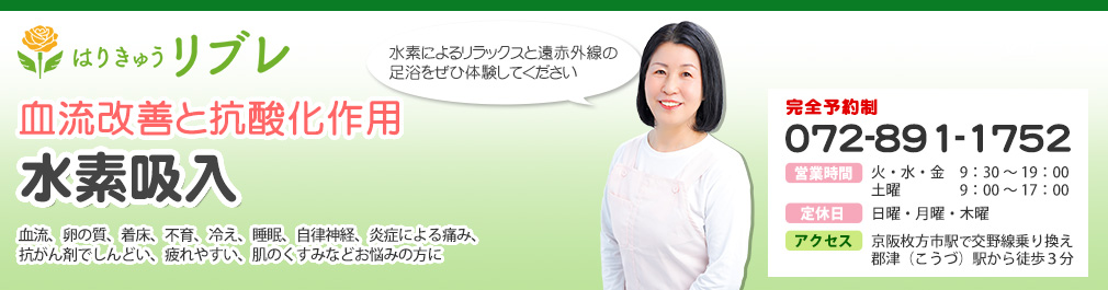 はりきゅうリブレ（旧レディース鍼灸リブレ）交野市の鍼灸院[公式]