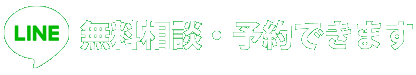 LINEはこちら