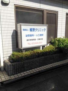 透析クリニックの前を通り過ぎます