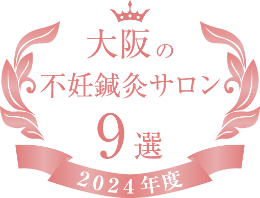 大阪の不妊鍼灸サロン9選2024年度