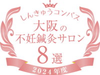 大阪の不妊鍼灸サロン８選