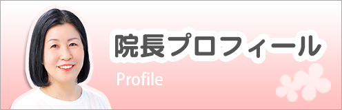 リブレ院長プロフィール