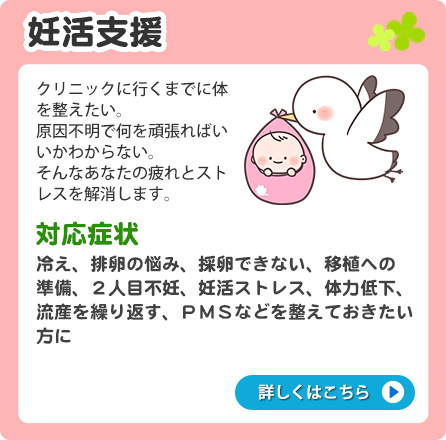 妊活支援