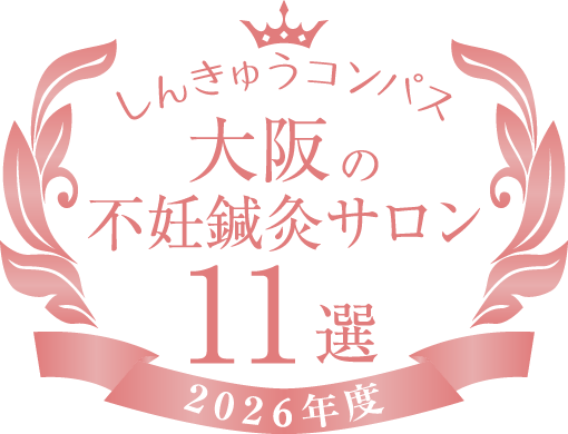 はりきゅうリブレは、しんきゅうコンパス・大阪の不妊鍼灸サロン11選に選ばれました！