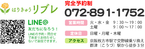 はりきゅうリブレ 電話:072-891-1752
